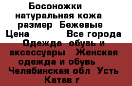 Босоножки Fabi натуральная кожа 40 размер. Бежевые › Цена ­ 5 000 - Все города Одежда, обувь и аксессуары » Женская одежда и обувь   . Челябинская обл.,Усть-Катав г.